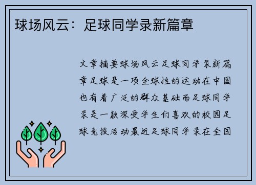 球场风云：足球同学录新篇章