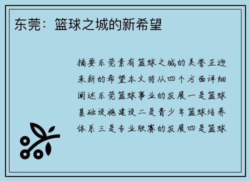 东莞：篮球之城的新希望