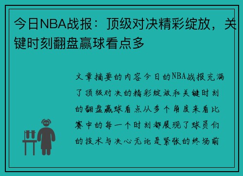 今日NBA战报：顶级对决精彩绽放，关键时刻翻盘赢球看点多