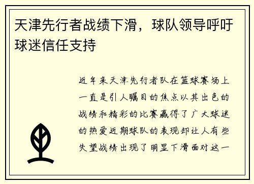 天津先行者战绩下滑，球队领导呼吁球迷信任支持