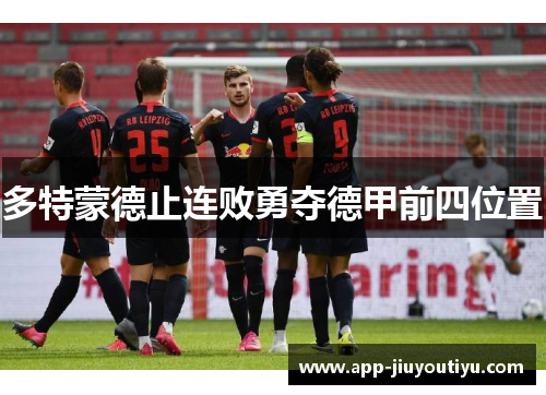 多特蒙德止连败勇夺德甲前四位置