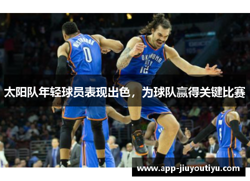 太阳队年轻球员表现出色，为球队赢得关键比赛