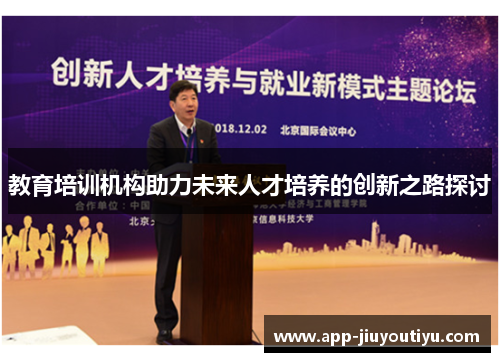 教育培训机构助力未来人才培养的创新之路探讨