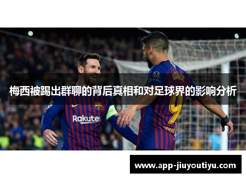 梅西被踢出群聊的背后真相和对足球界的影响分析