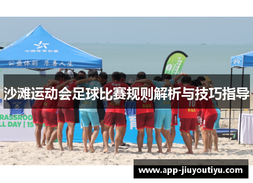 沙滩运动会足球比赛规则解析与技巧指导