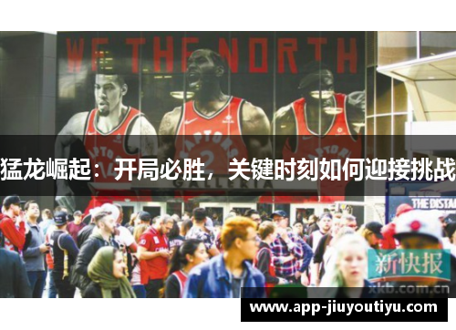 猛龙崛起：开局必胜，关键时刻如何迎接挑战