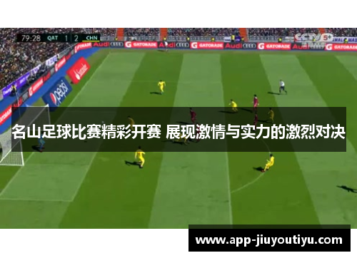 名山足球比赛精彩开赛 展现激情与实力的激烈对决
