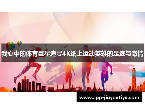 我心中的体育巨星追寻4K纸上运动英雄的足迹与激情