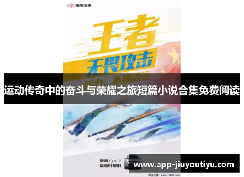 运动传奇中的奋斗与荣耀之旅短篇小说合集免费阅读