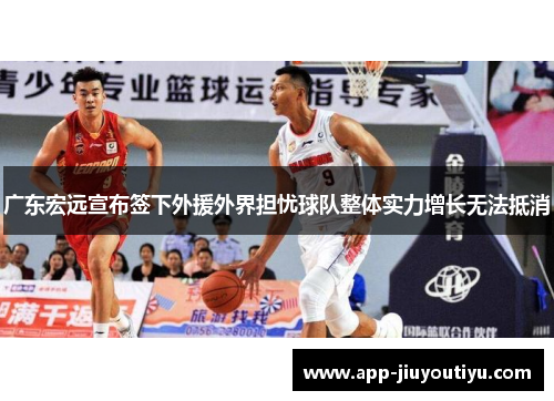 广东宏远宣布签下外援外界担忧球队整体实力增长无法抵消