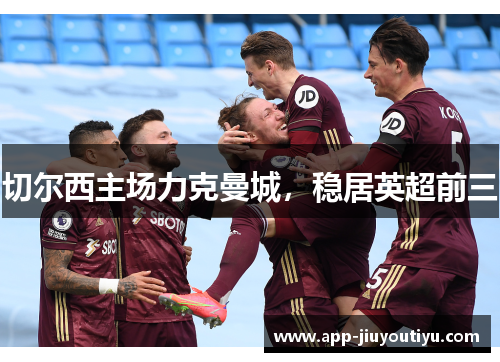 切尔西主场力克曼城，稳居英超前三