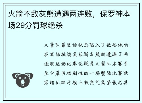火箭不敌灰熊遭遇两连败，保罗神本场29分罚球绝杀