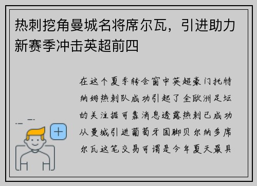 热刺挖角曼城名将席尔瓦，引进助力新赛季冲击英超前四