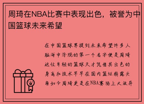 周琦在NBA比赛中表现出色，被誉为中国篮球未来希望
