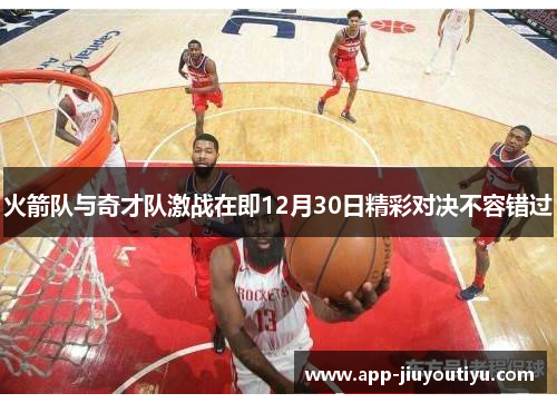 火箭队与奇才队激战在即12月30日精彩对决不容错过