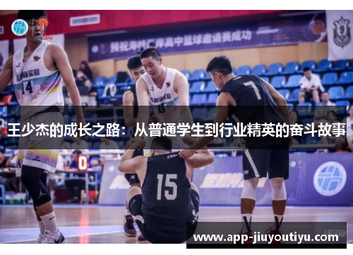 王少杰的成长之路：从普通学生到行业精英的奋斗故事