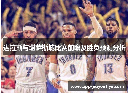 达拉斯与堪萨斯城比赛前瞻及胜负预测分析