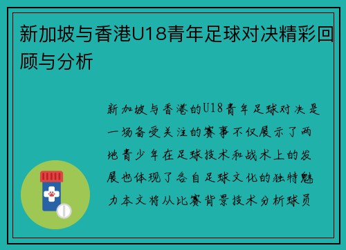新加坡与香港U18青年足球对决精彩回顾与分析