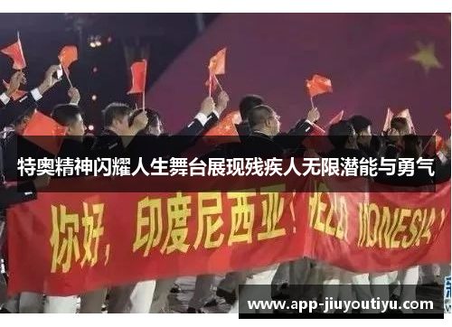 特奥精神闪耀人生舞台展现残疾人无限潜能与勇气