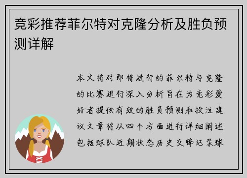 竞彩推荐菲尔特对克隆分析及胜负预测详解