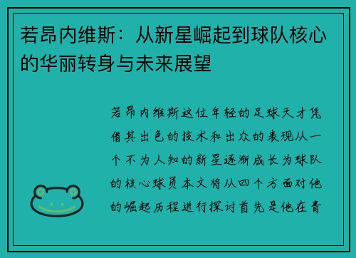 若昂内维斯：从新星崛起到球队核心的华丽转身与未来展望