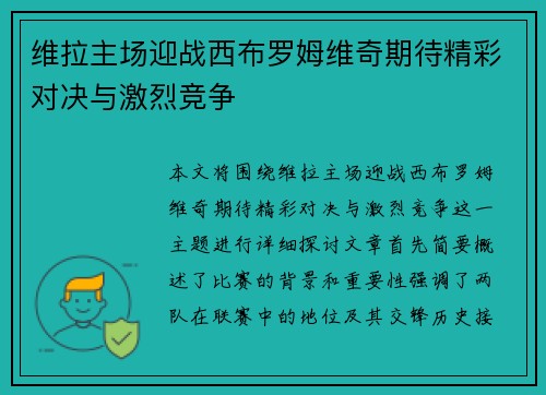 维拉主场迎战西布罗姆维奇期待精彩对决与激烈竞争