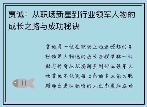 贾诚：从职场新星到行业领军人物的成长之路与成功秘诀