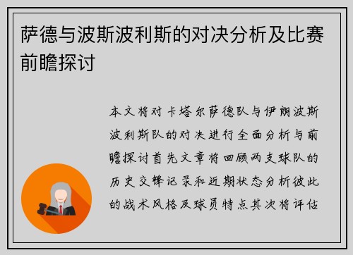 萨德与波斯波利斯的对决分析及比赛前瞻探讨