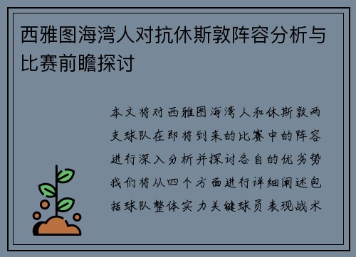 西雅图海湾人对抗休斯敦阵容分析与比赛前瞻探讨
