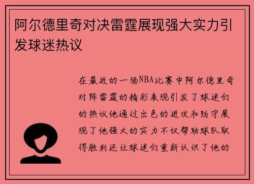 阿尔德里奇对决雷霆展现强大实力引发球迷热议
