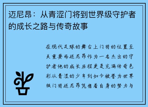 迈尼昂：从青涩门将到世界级守护者的成长之路与传奇故事