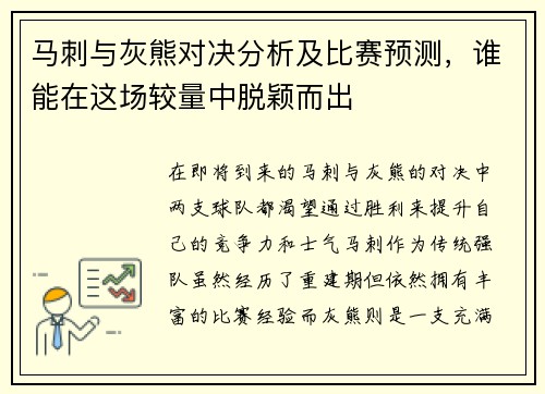 马刺与灰熊对决分析及比赛预测，谁能在这场较量中脱颖而出